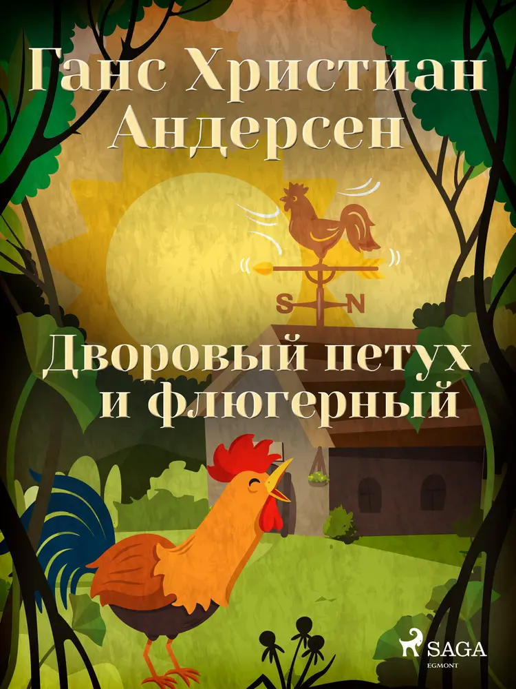 Дворовый петух и флюгерный af Ганс Христиан Андерсен