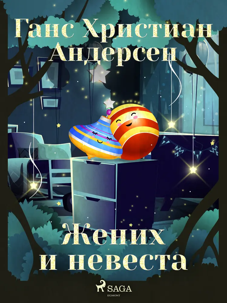 Жених и невеста af Ганс Христиан Андерсен