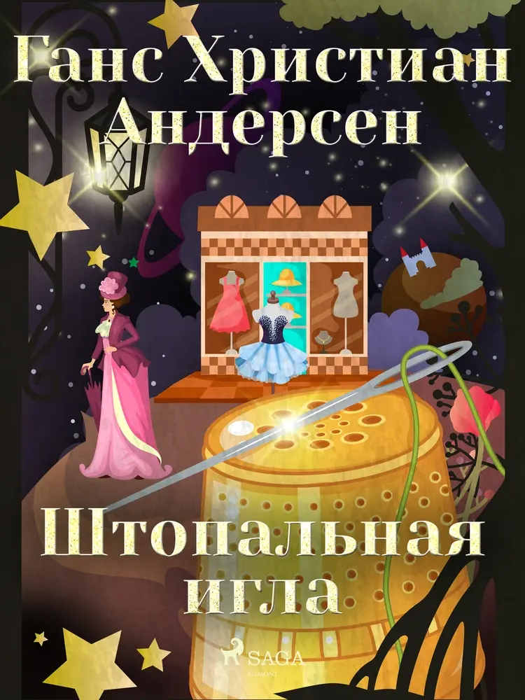 Штопальная игла af Ганс Христиан Андерсен
