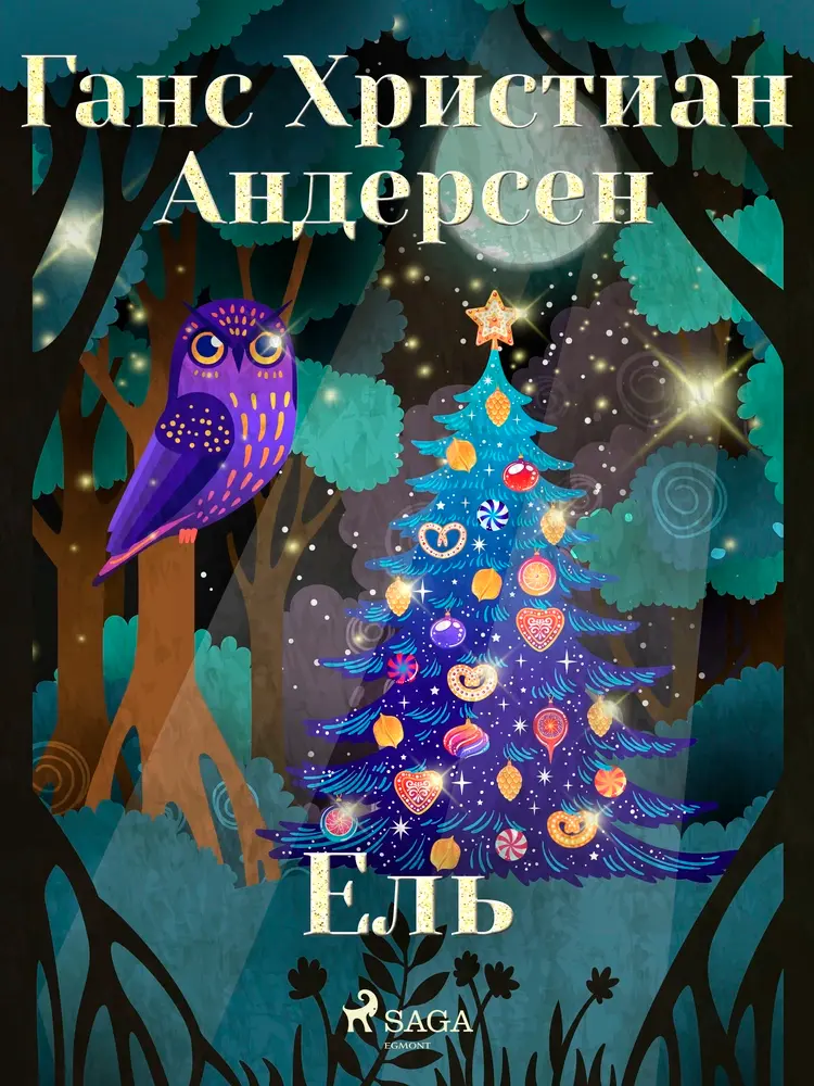 Ель af Ганс Христиан Андерсен