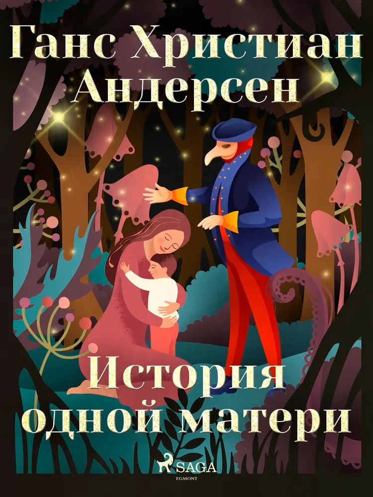 История одной матери af Ганс Христиан Андерсен