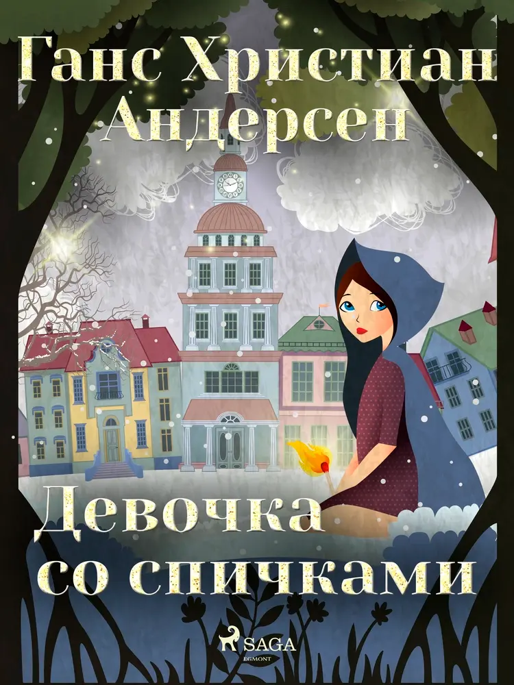 Девочка со спичками af Ганс Христиан Андерсен