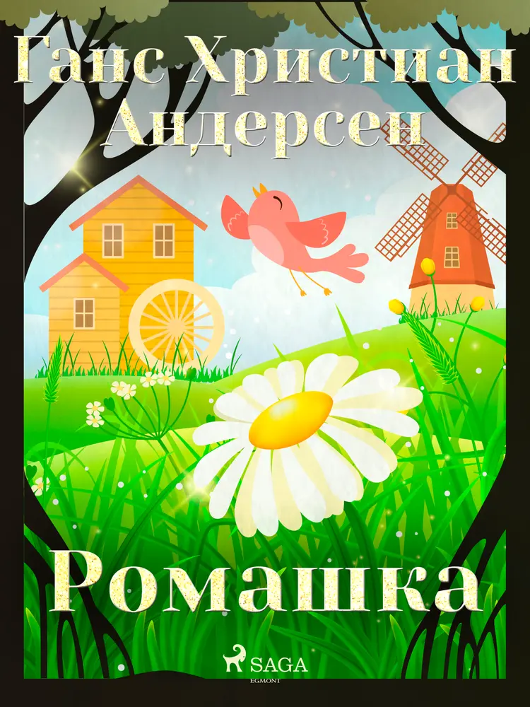 Ромашка af Ганс Христиан Андерсен