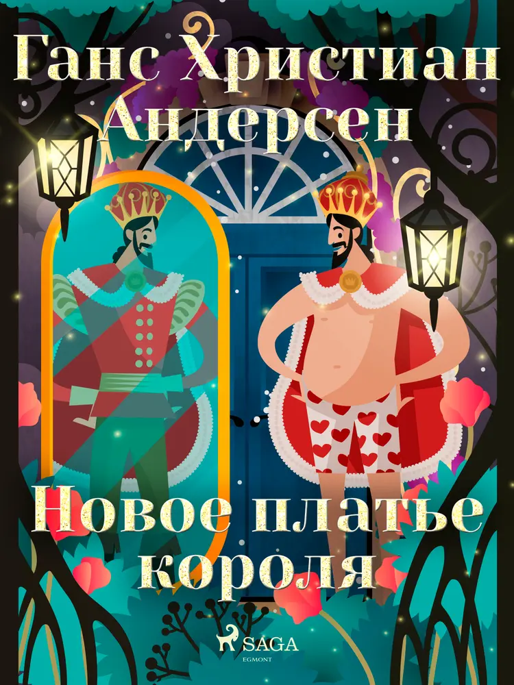 Новое платье короля af Ганс Христиан Андерсен