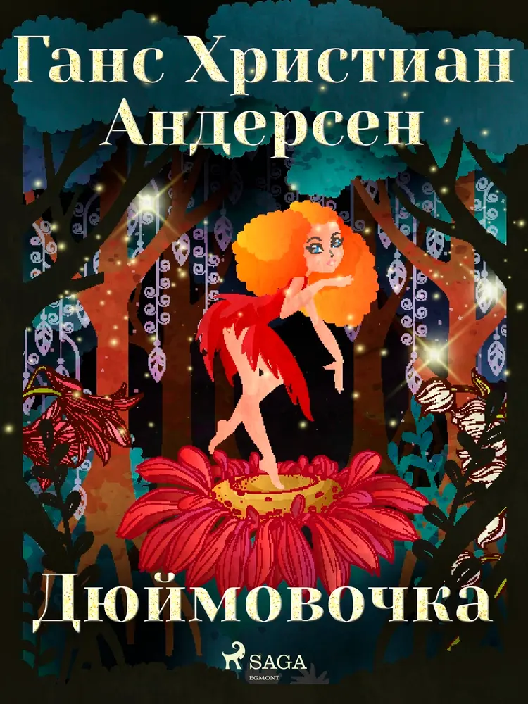 Дюймовочка af Ганс Христиан Андерсен