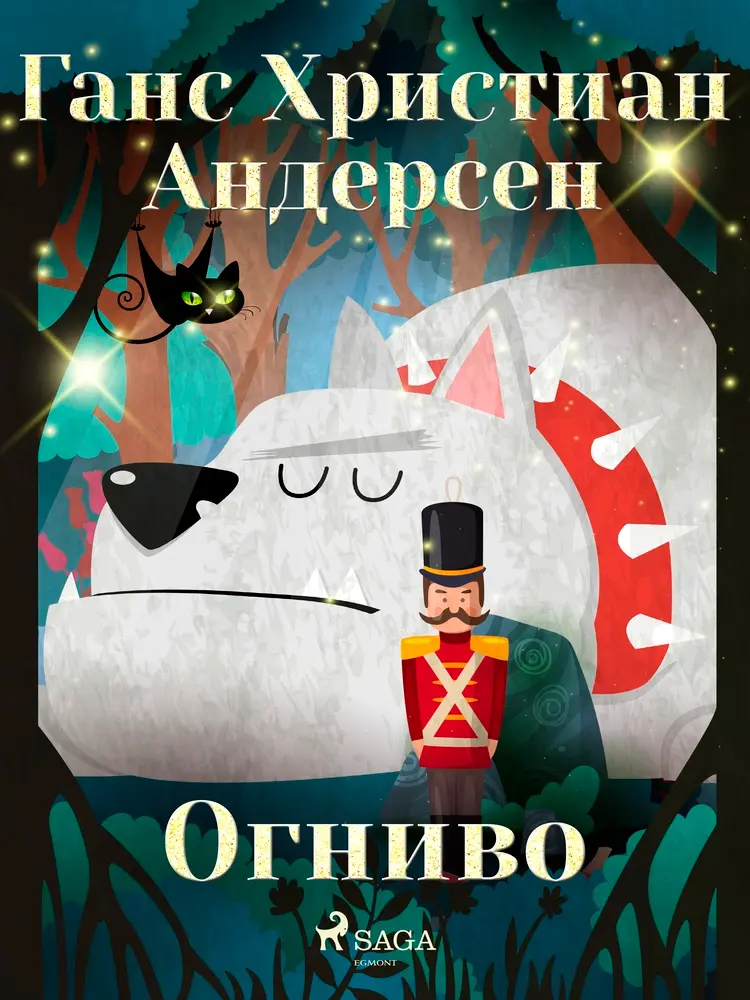 Огниво af Ганс Христиан Андерсен