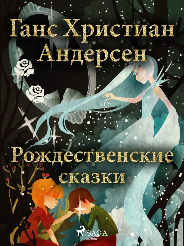 Рождественские сказки Ганса Христиана Андерсена af Ганс Христиан Андерсен