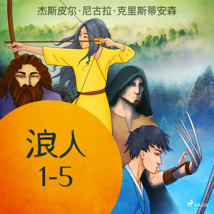 浪人 1-5 af – 杰斯皮尔·尼古拉·克里斯蒂安森