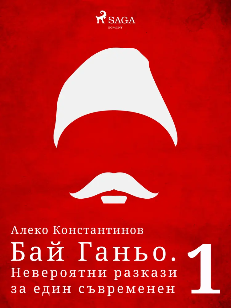 Бай Ганьо. Невероятни разкази за един съвременен българин 1 af Алеко Константинов