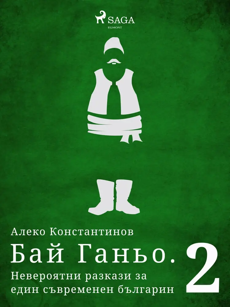 Бай Ганьо. Невероятни разкази за един съвременен българин 2 af Алеко Константинов