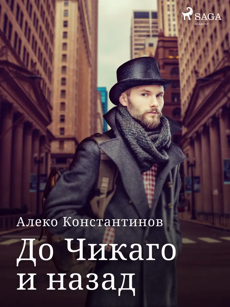 До Чикаго и назад af Алеко Константинов