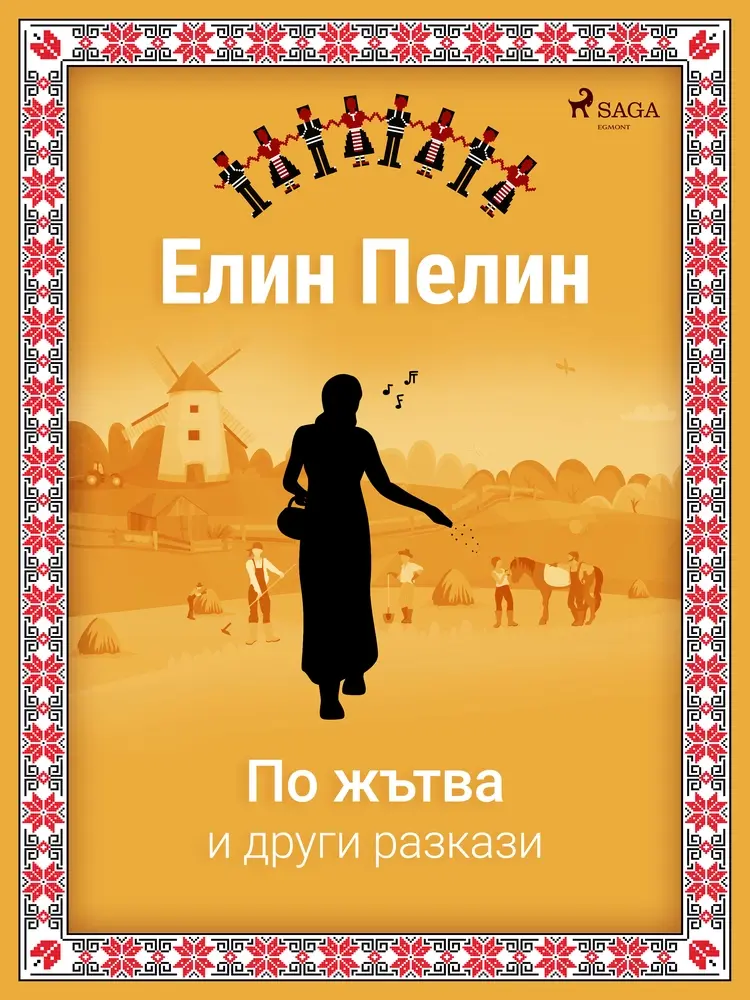 По жътва и други разкази af Елин Пелин