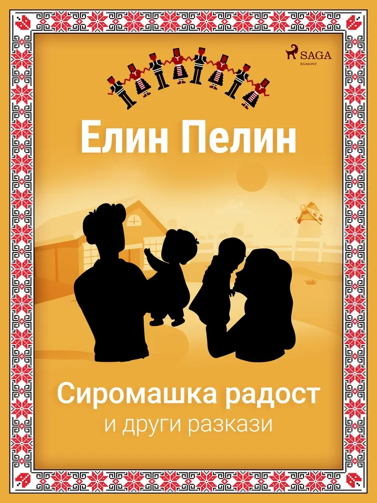 Сиромашка радост и други разкази af Елин Пелин
