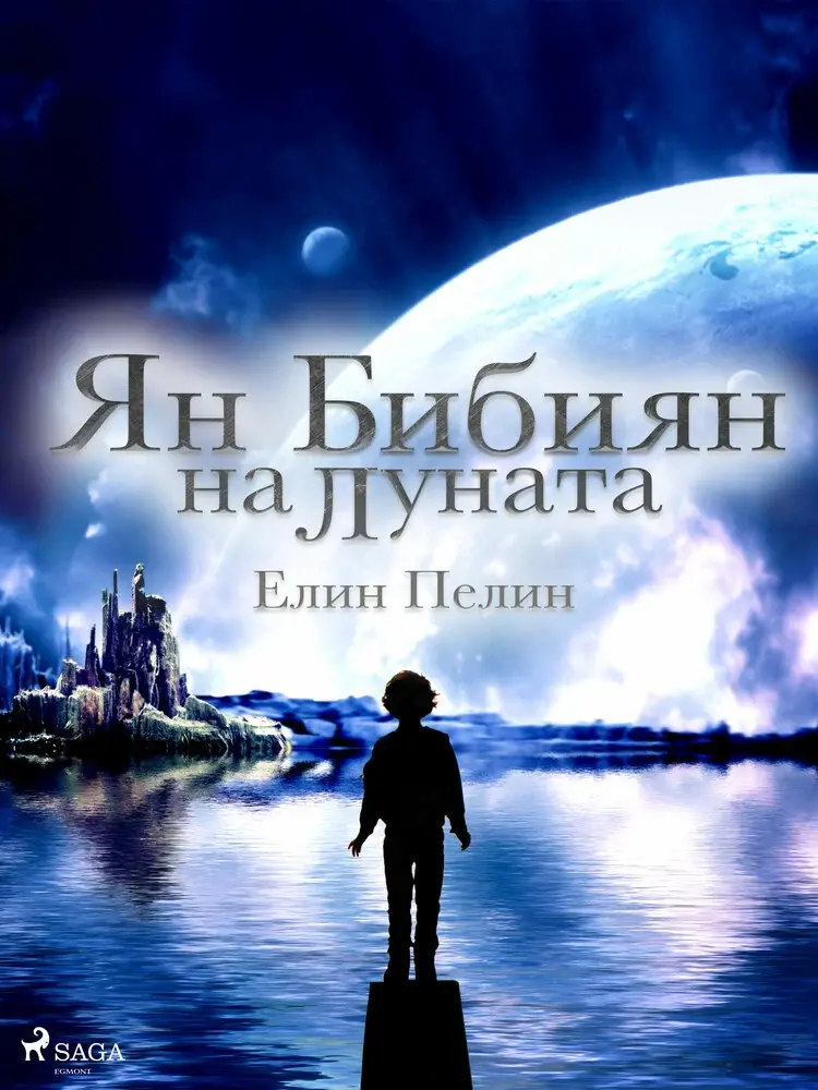 Ян Бибиян на Луната af Елин Пелин