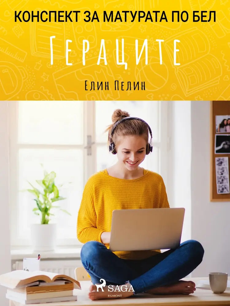 Гераците af Елин Пелин