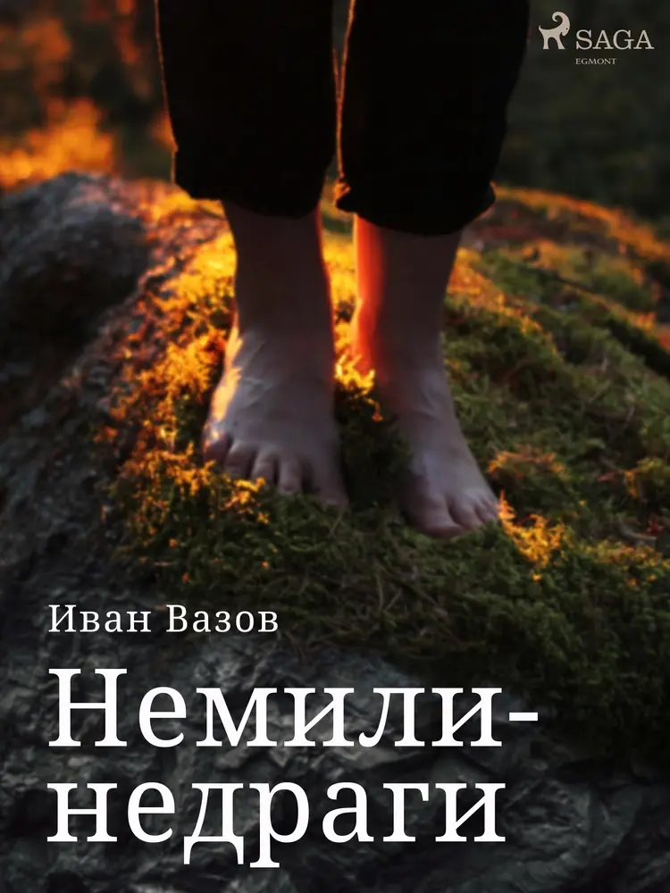 Немили-недраги af Иван Вазов