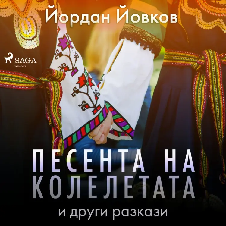 Песента на колелетата и други разкази af Йордан Йовков