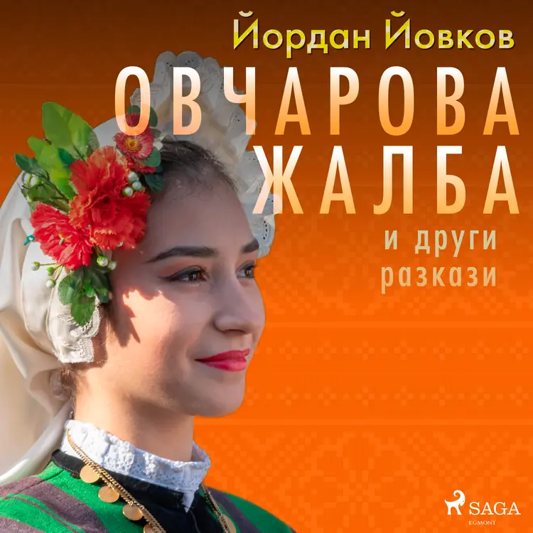 Овчарова жалба и други разкази af Йордан Йовков