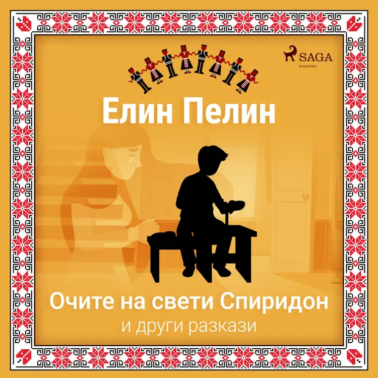 Очите на свети Спиридон и други разкази af Елин Пелин