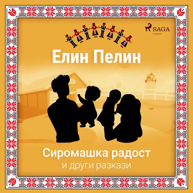 Сиромашка радост и други разкази af Елин Пелин