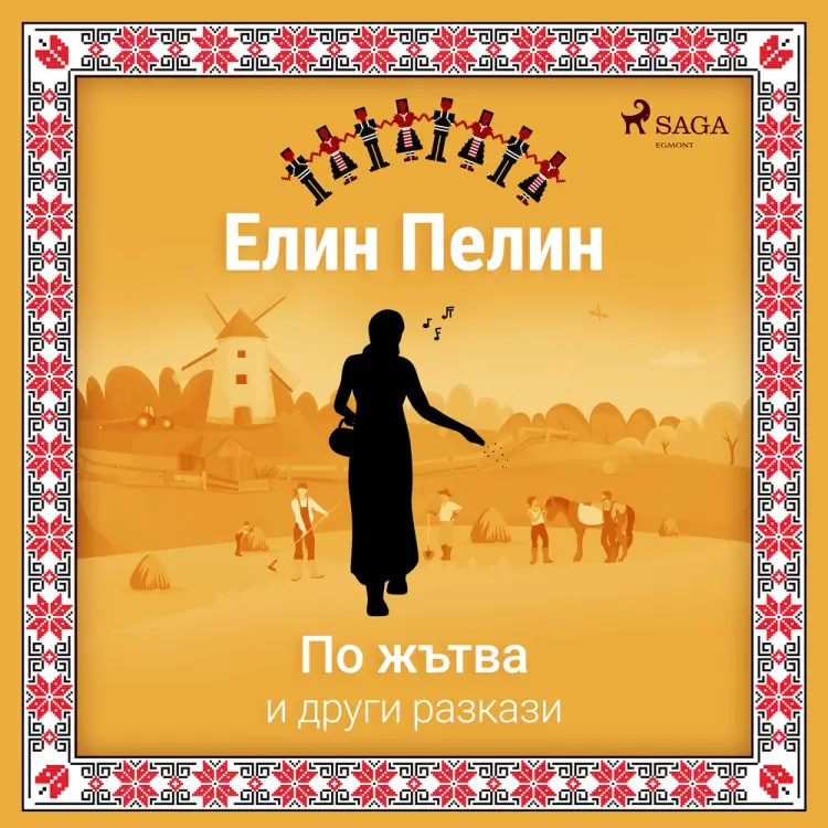 По жътва и други разкази af Елин Пелин