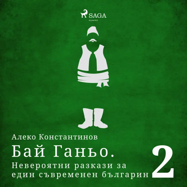 Бай Ганьо. Невероятни разкази за един съвременен българин 2 af Алеко Константинов