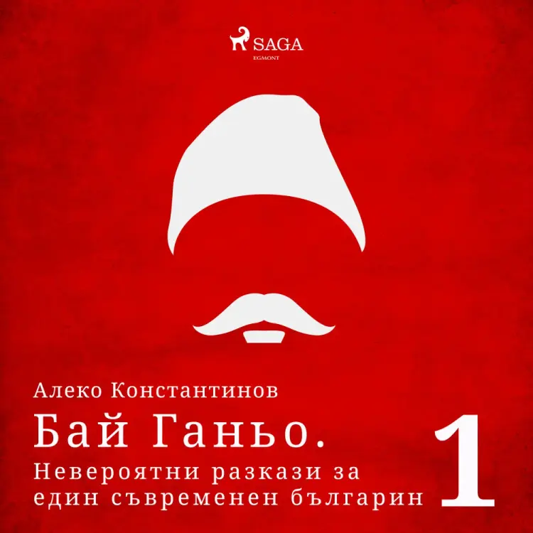Бай Ганьо. Невероятни разкази за един съвременен българин 1 af Алеко Константинов