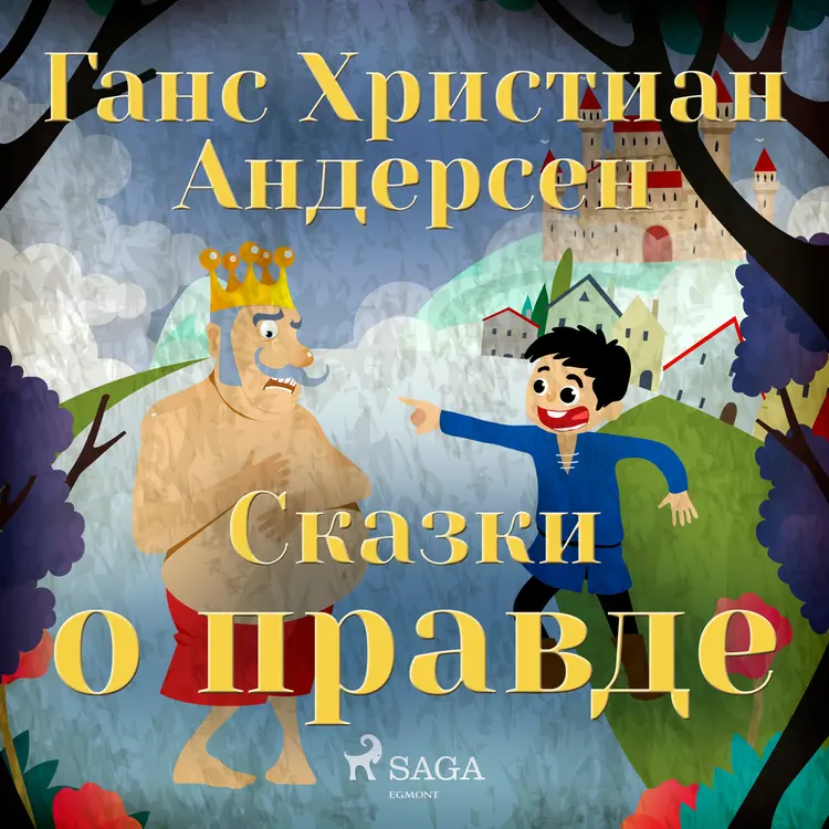 Сказки о правде af Ганс Христиан Андерсен