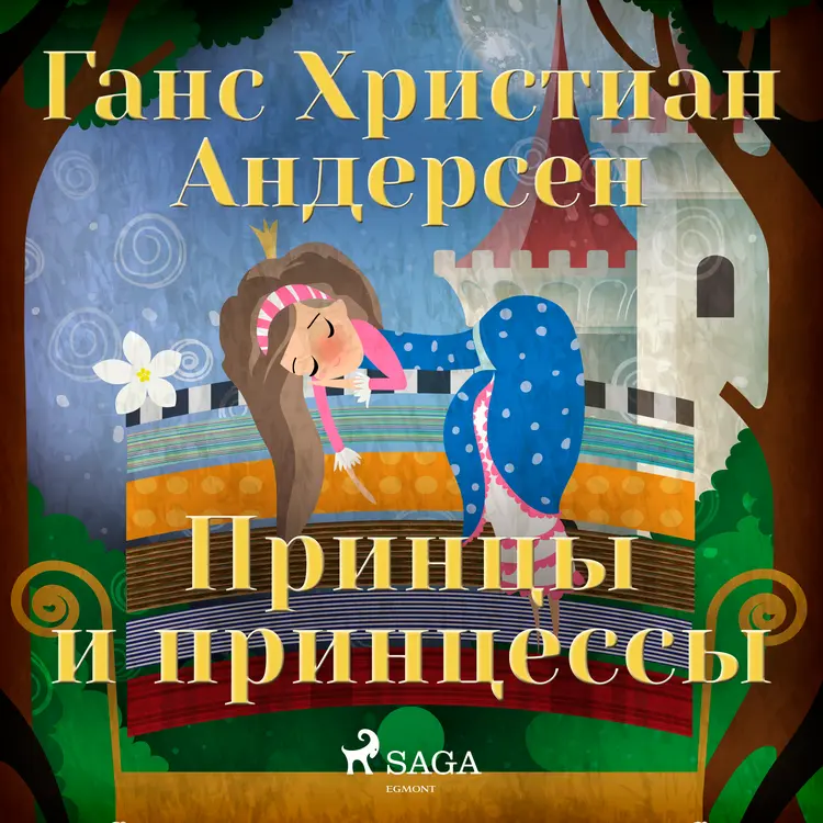 Принцы и принцессы af Ганс Христиан Андерсен