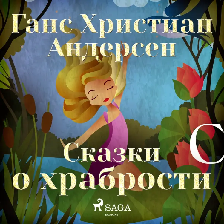 Сказки о храбрости af Ганс Христиан Андерсен