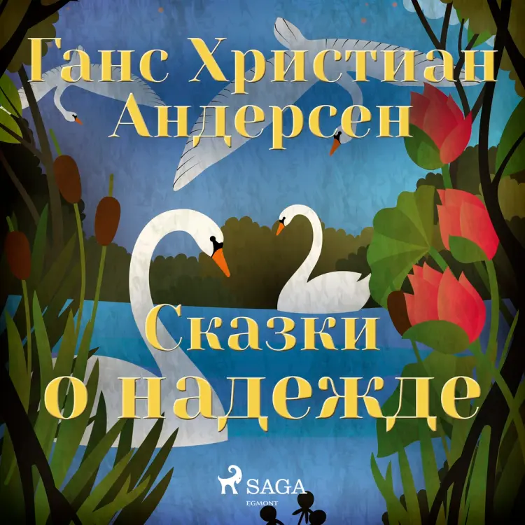 Сказки о надежде af Ганс Христиан Андерсен