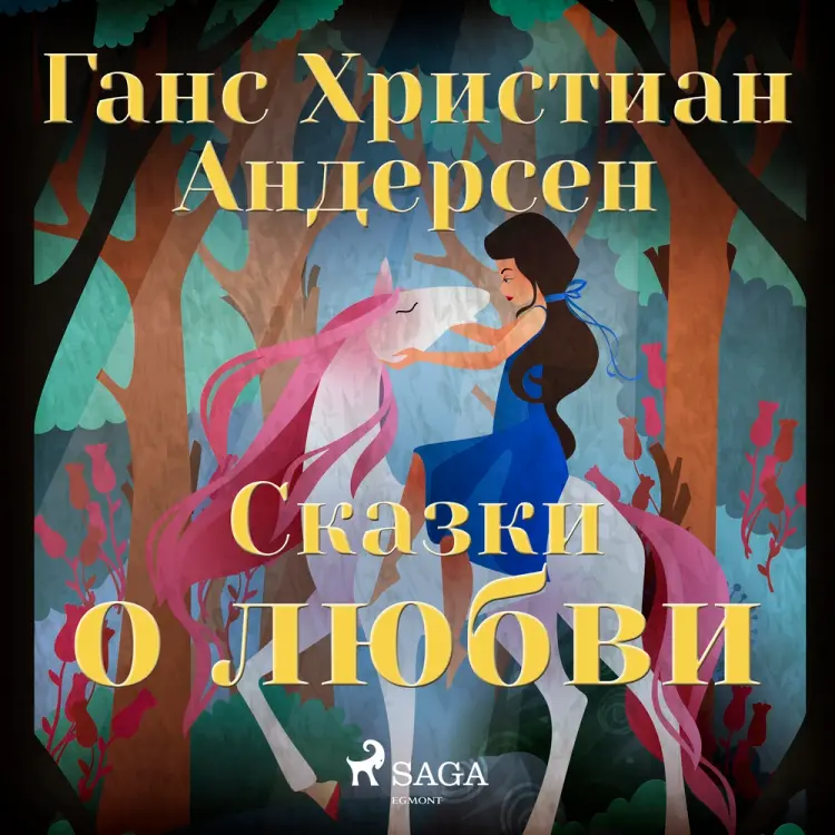 Сказки о любви af Ганс Христиан Андерсен