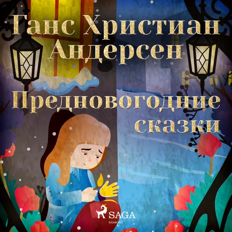 Предновогодние сказки af Ганс Христиан Андерсен