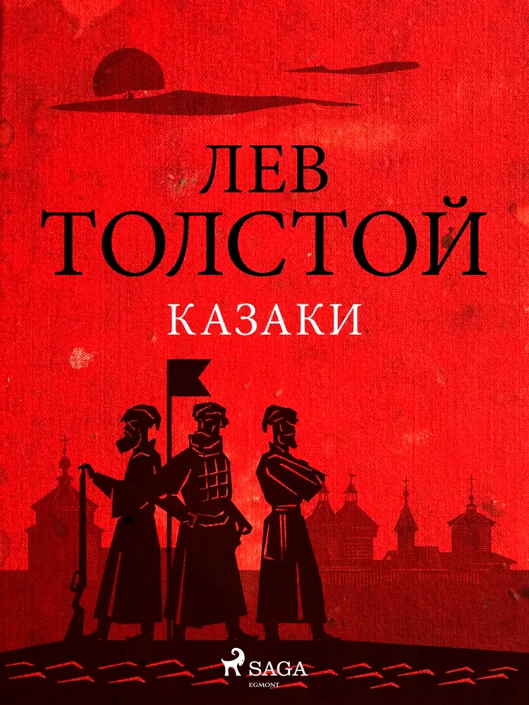 Казаки af Лев Толстой