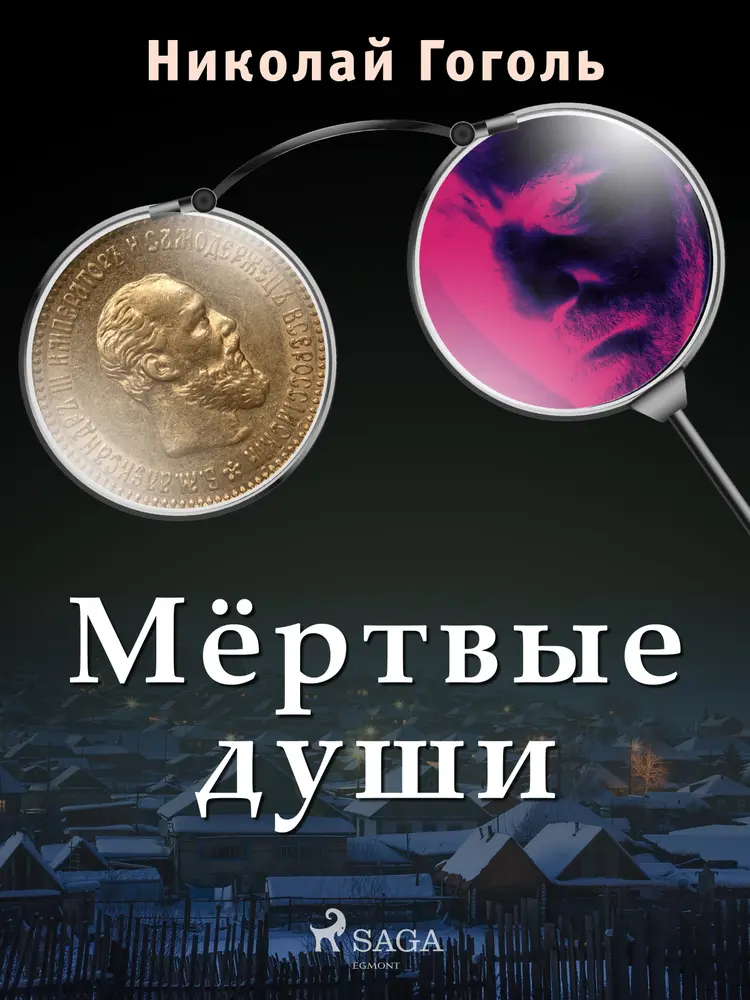 Мёртвые души af Николай Гоголь