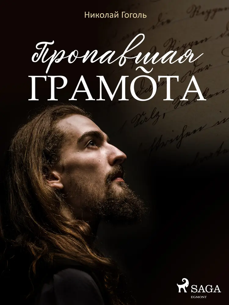 Пропавшая грамота af Николай Гоголь