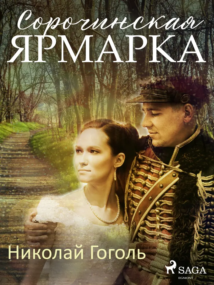 Сорочинская ярмарка af Николай Гоголь