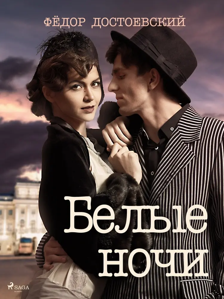 Белые ночи af Фёдор Достоевский