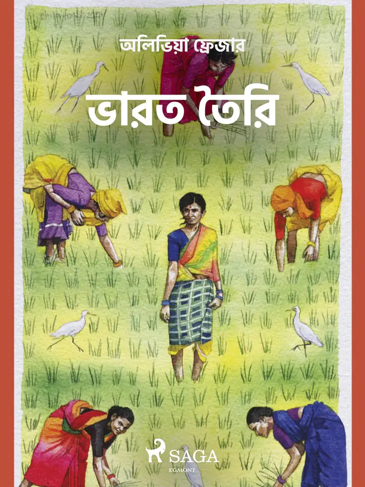 ভারত তৈরি af – অলিভিয়া ফ্রেজার