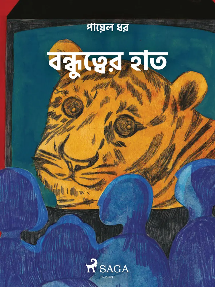 বন্ধুত্বের হাত af – পায়েল ধর
