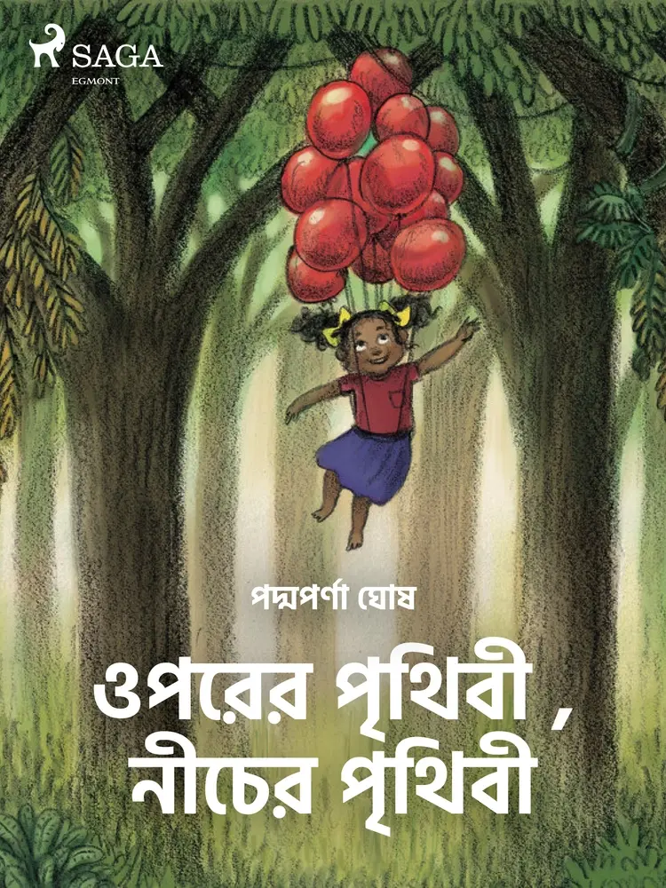 ওপরের পৃথিবী , নীচের পৃথিবী af – পদ্মপর্ণা ঘোষ
