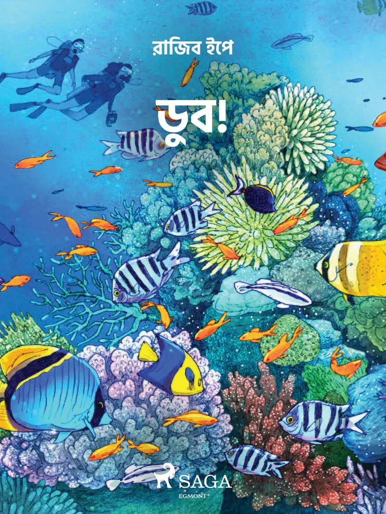 ডুব! af – রাজিব ইপে
