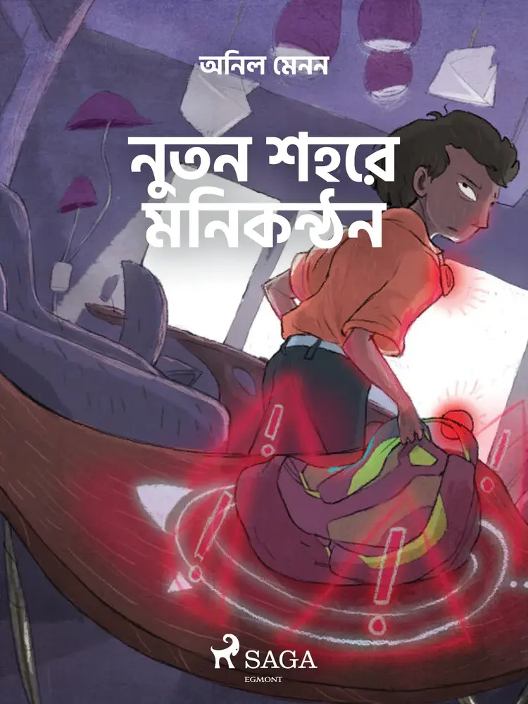 নুতন শহরে মনিকন্ঠন af – অনিল মেনন