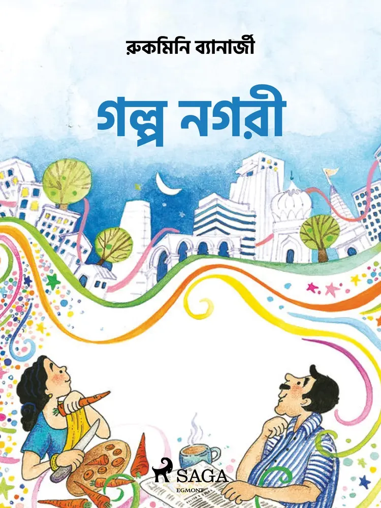 গল্প নগরী af – রুকমিনি ব্যানার্জী