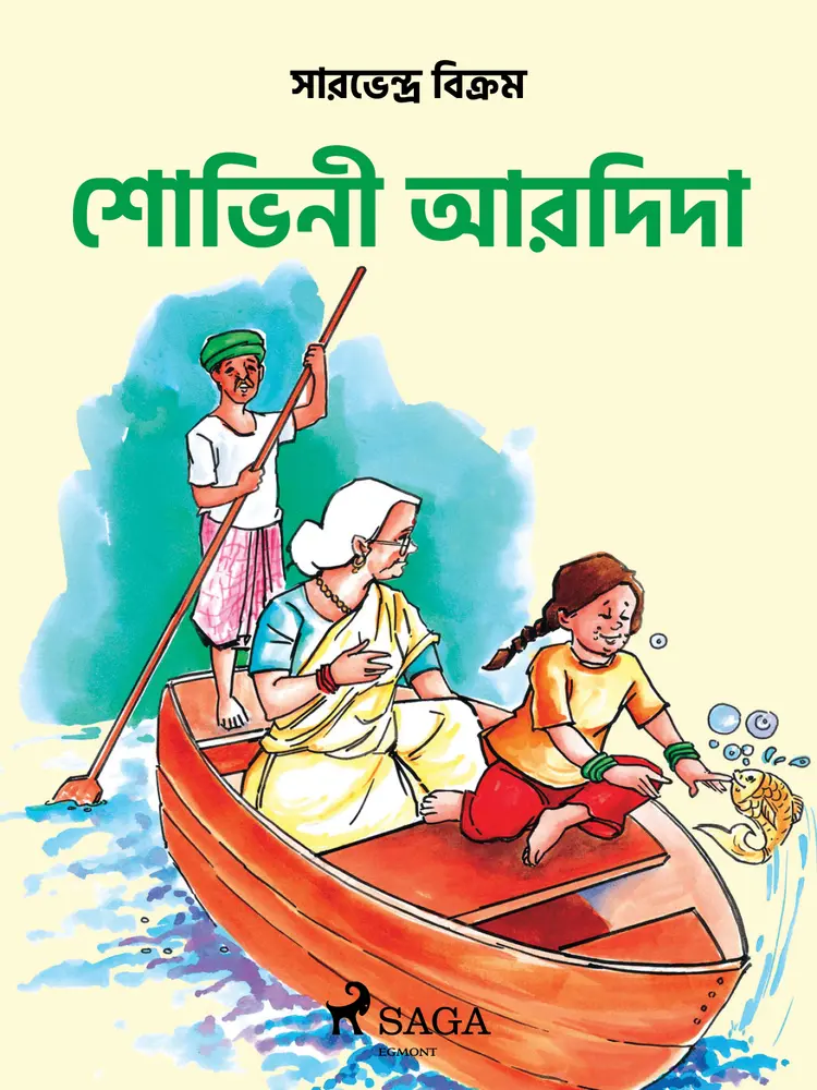 শোভিনী আর দিদা af – शोभिनी और नानी