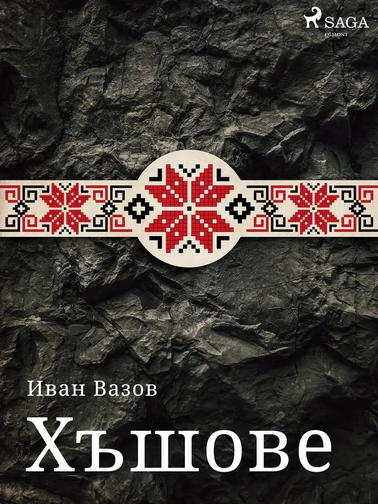 Хъшове af Иван Вазов