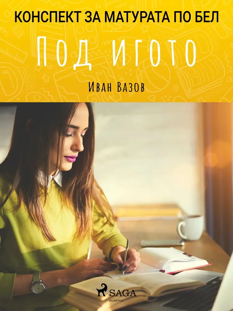 Под игото: Матурата по БЕЛ af Иван Вазов
