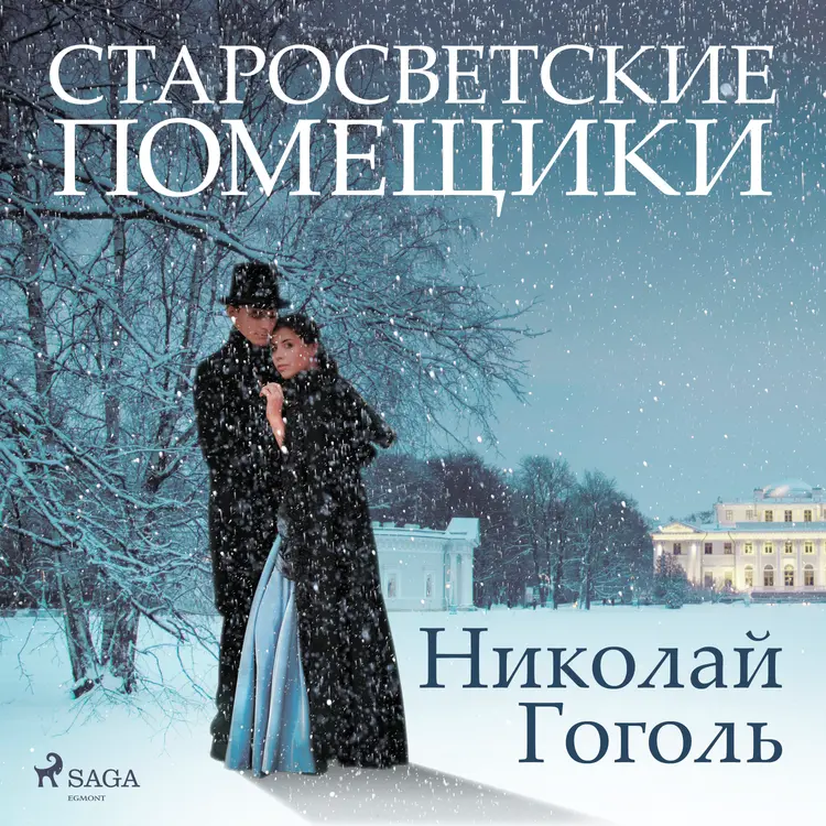 Старосветские помещики af Николай Гоголь