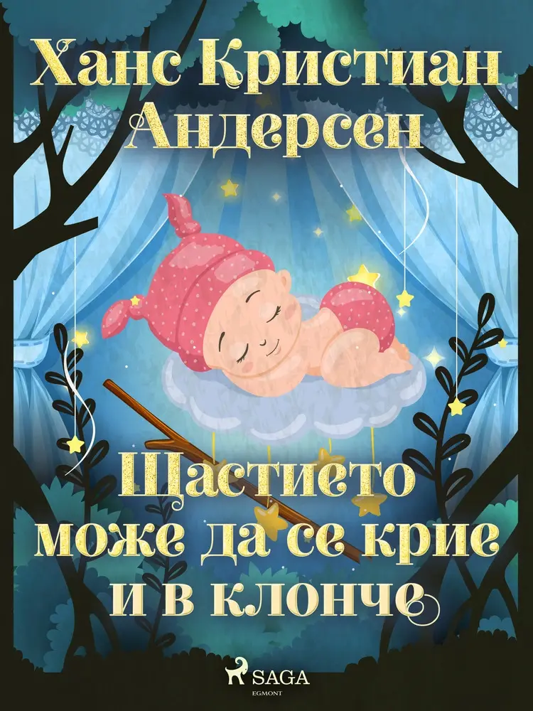 Щастието може да се крие и в клонче af Ханс Кристиан Андерсен