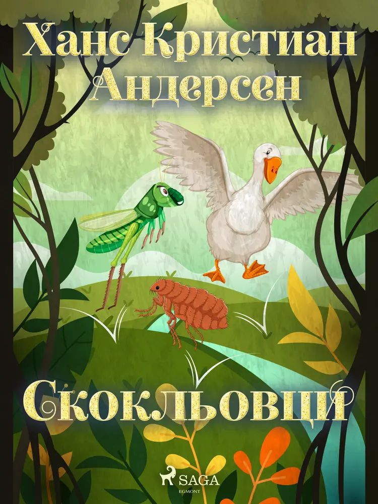 Скокльовци af Ханс Кристиан Андерсен